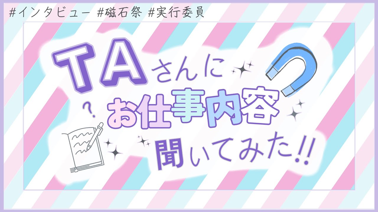 【N高グループ】実行委員や磁石祭に関わっているTAさんにお仕事内容聞いてみた！