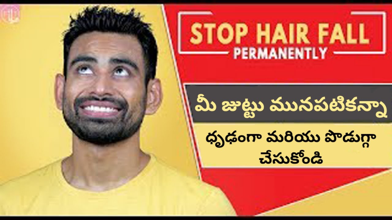 వెంట్రుకలు రాలకుండా ఒత్తుగా మరియు పొడుగ్గా పెరిగేలా చేసుకోండి  STOP HAIR FALL PERMANENTLY