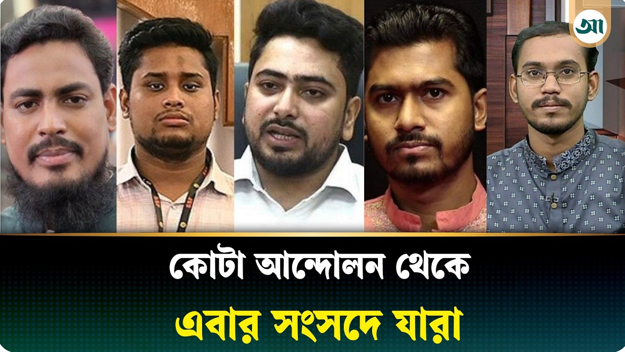 কোটা আ/ন্দোলন থেকে জাতীয় সংসদে নুর, আখতার, নাহিদ, হান্নান-হাসনাতদের নতুন অধ্যায় | Ajker Patrika