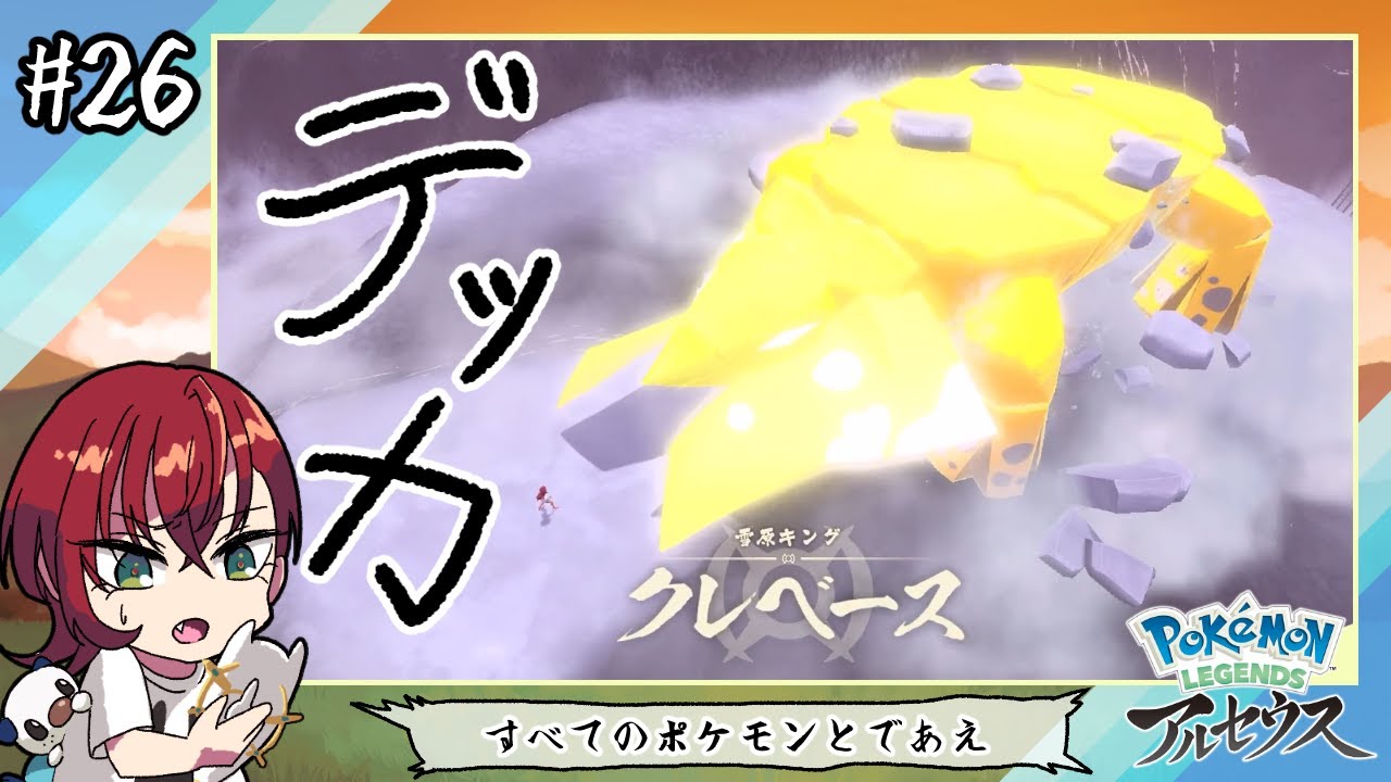 #26 VS雪原キングヒスイクレベース【Pokémon LEGENDS アルセウス / 紅巴】