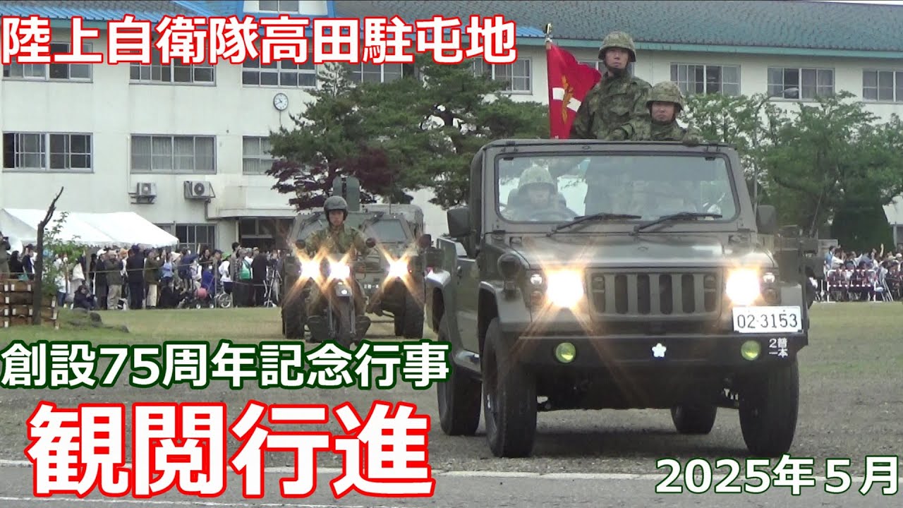 陸上自衛隊　高田駐屯地　観閲行進　創設75周年記念行事　2025年５月 未編集版