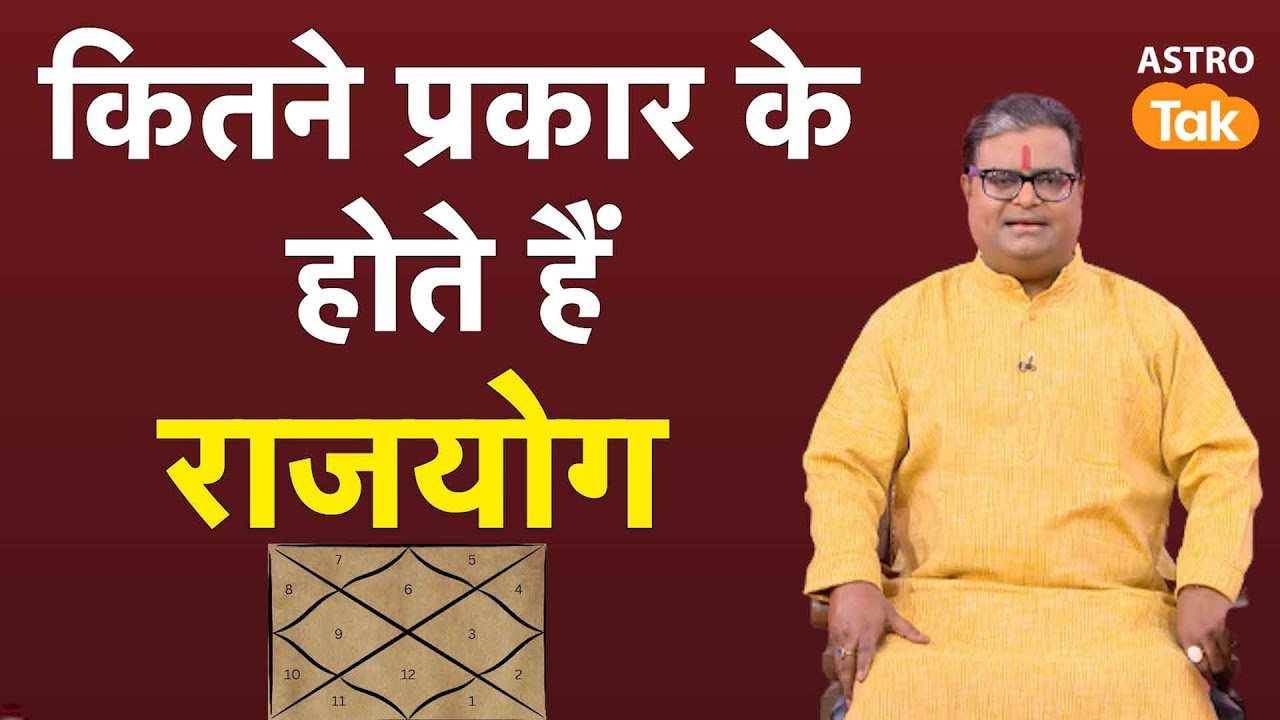 कितने प्रकार के होते हैं राजयोग | Shailendra Pandey | Astro Tak