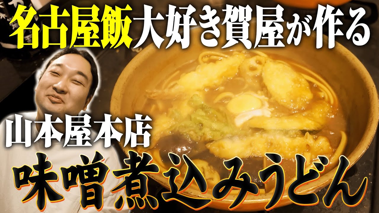 【名古屋メシ】名店「山本屋本店」の味噌煮込みうどんを作ってたら、ほろ苦い名古屋旅行の思い出が蘇ってきた