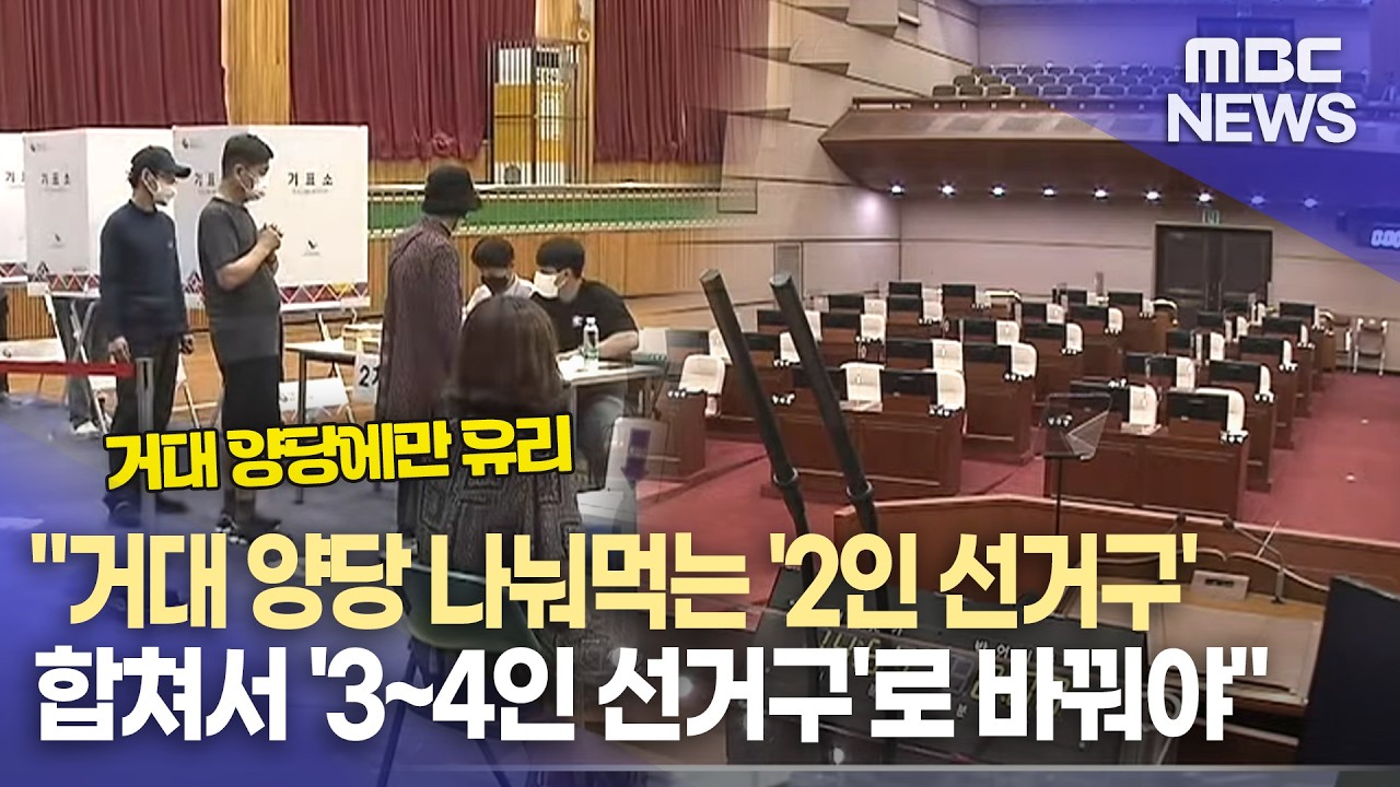 2인 선거구 무투표 당선 언제까지? (2026.3.19/뉴스데스크/MBC경남)