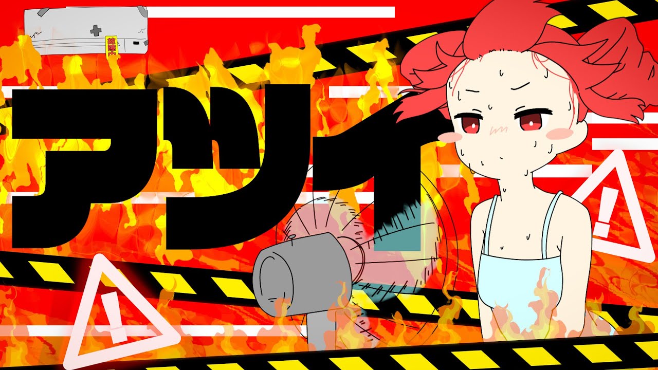 アツイ / 重音テトSV