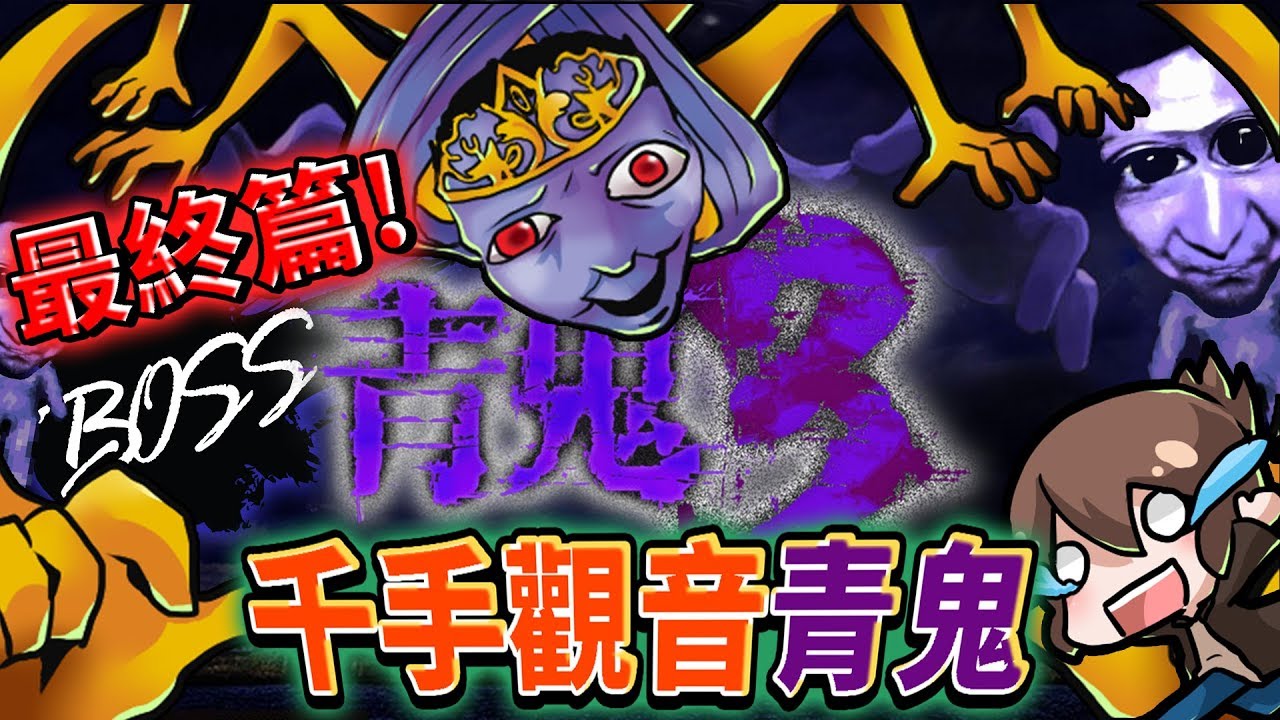 【巧克力】『青鬼3：AoOni 3』#9 End － 千手觀音青鬼？永遠的詛咒！ (手機恐怖遊戲)
