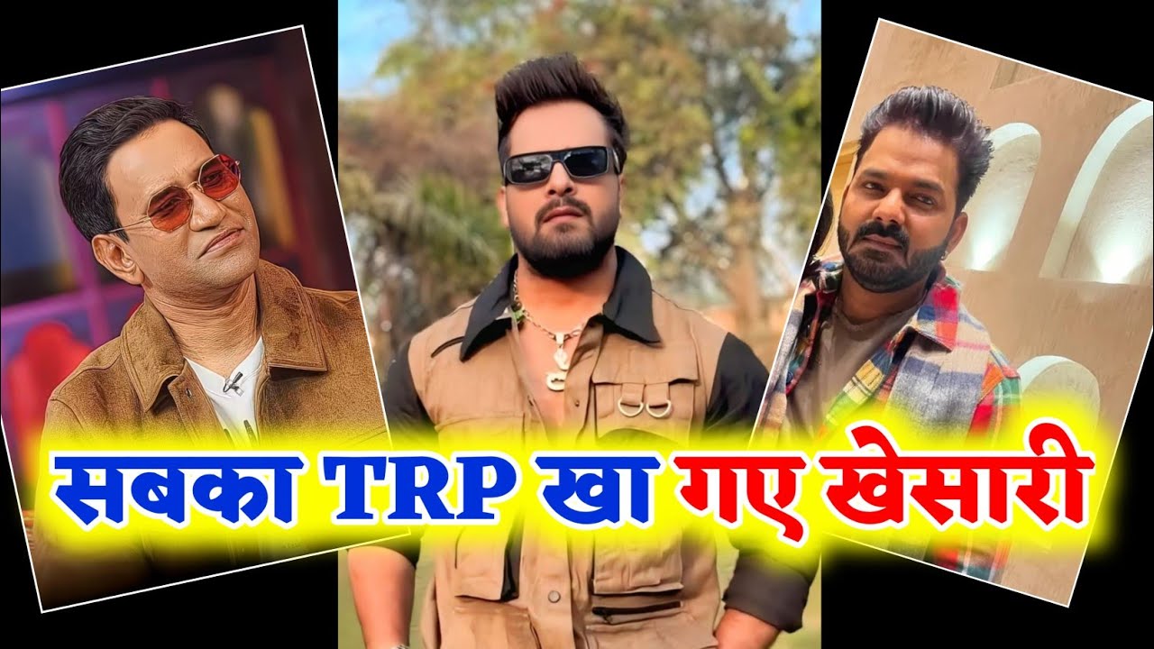 Khesari Lal ने सबका TRP खा गए 😂 