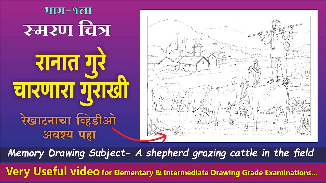 Memory Drawing Herdsman, स्मरण चित्र गुराखी,  Cattle herder Drawing, Cowherd Drawing,