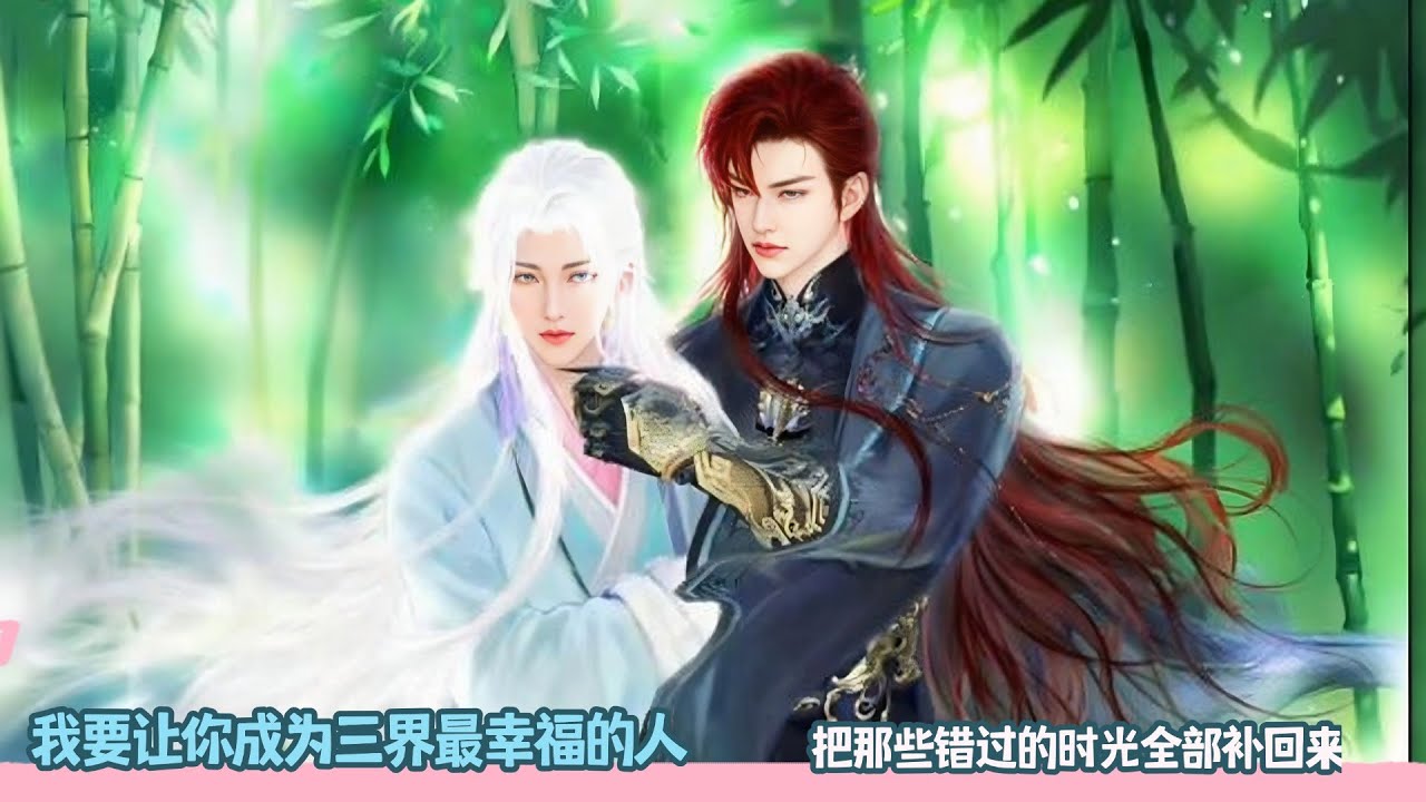 【BL Movie】我要让你成为三界最幸福的人，把那些错过的时光全部补回来！超好看的甜宠剧！一口气看完，臻选全集！#dodo #donghua #甜宠 #逆水寒 #bl #drama #甜心奶糖