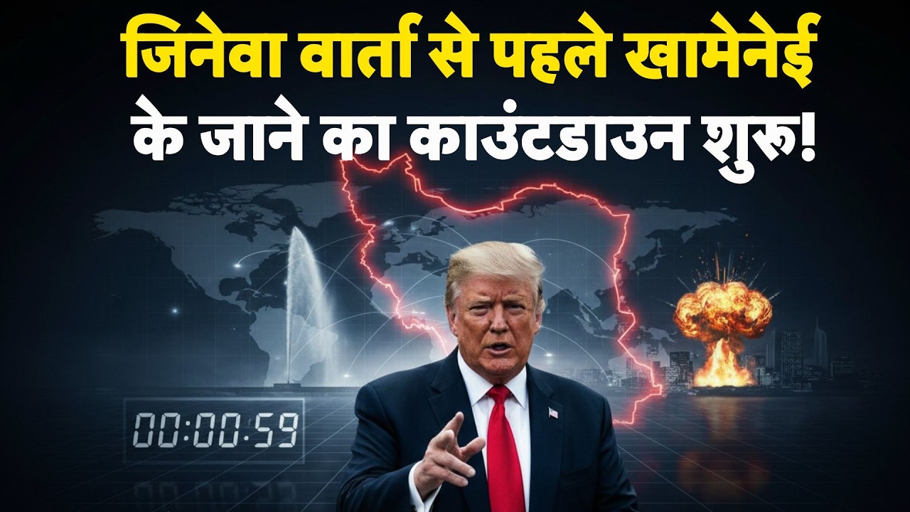 Iran-America Nuclear Talk: Geneva वार्ता से पहले खामेनेई के जाने का काउंटडाउन शुरू! - tv9 | Trump