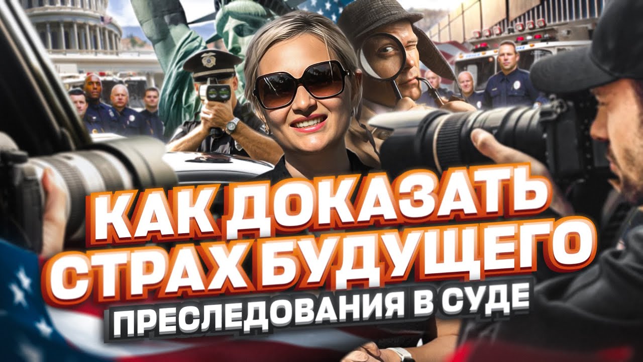 КАК ДОКАЗАТЬ страх будущего преследования в суде на политическое убежище в США #иммиграция #убежище