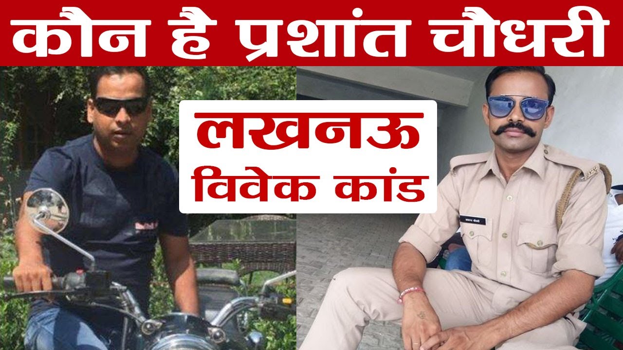 Lucknow Vivek Case : Prashant Chaudhary कौन है, जानें क्यों समझता है खुद को सिंघम | वनइंडिया हिंदी