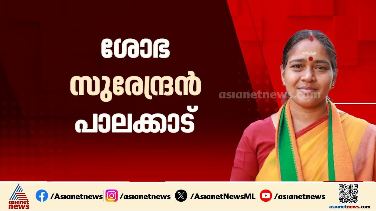പാലക്കാട് ശോഭ സുരേന്ദ്രൻ; മത്സരിക്കാൻ ആവശ്യപ്പെട്ട് ദേശീയ നേതൃത്വം | Sobha Surendran | Palakkad