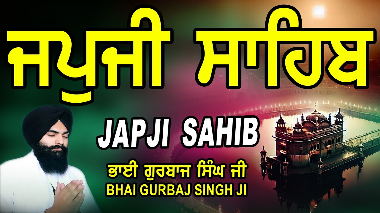 Japji Sahib | Jap Ji Sahib | ਜਪੁਜੀ ਸਾਹਿਬ | ਜਪੁ ਜੀ ਸਾਹਿਬ | Nitnem | Bhai Gurbaj Singh Ji #japjisahib