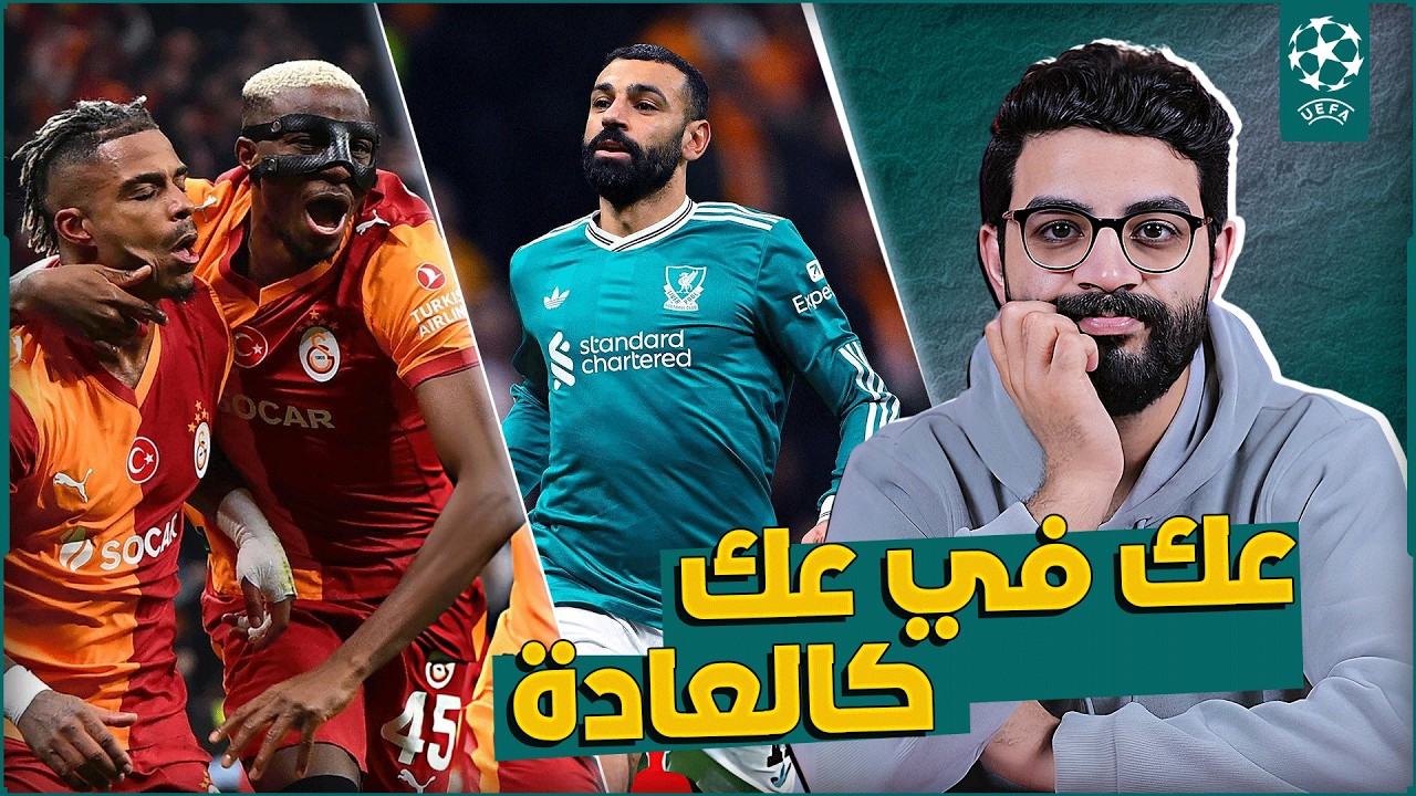 ليفربول يخسر امام جالطة سراى 0-1 | اداء مقرف | خروج صلاح خطأ | ايكيتيكي مستفز | كوناتي مسح الملعب