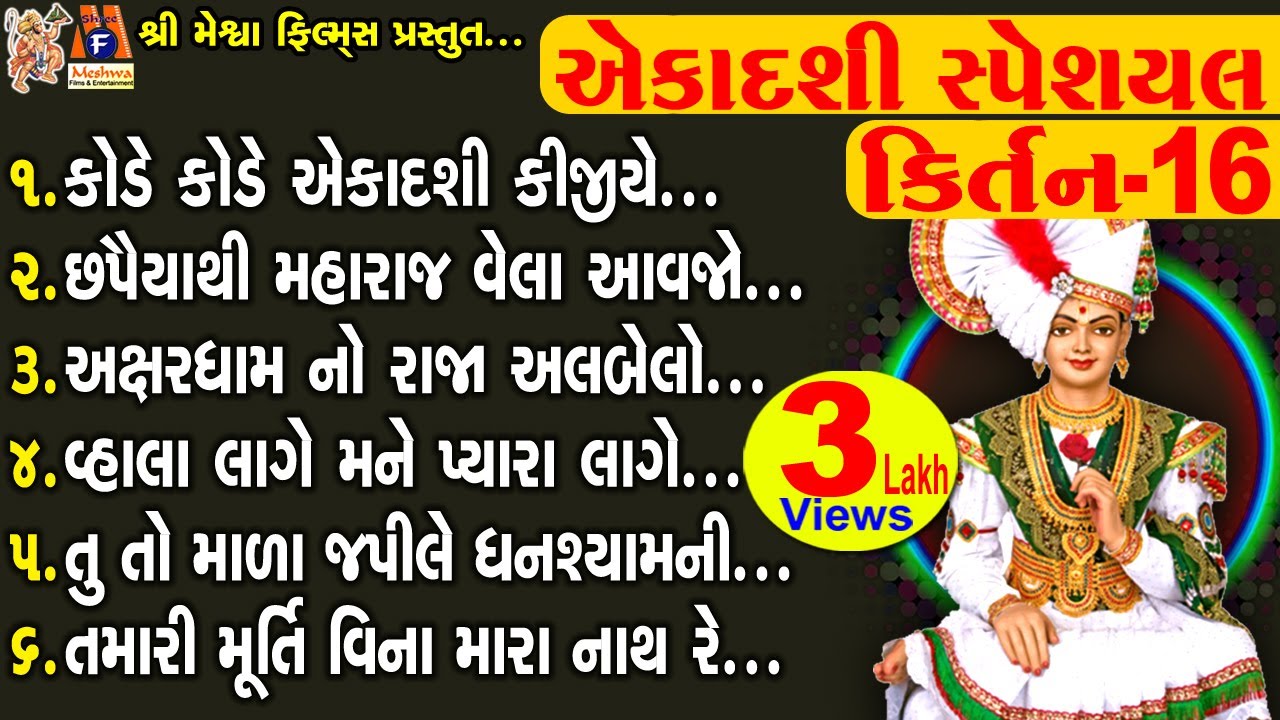 Ekadashi Special Kirtan 16 | સ્વામિનારાયણ ભગવાનના કિર્તન |