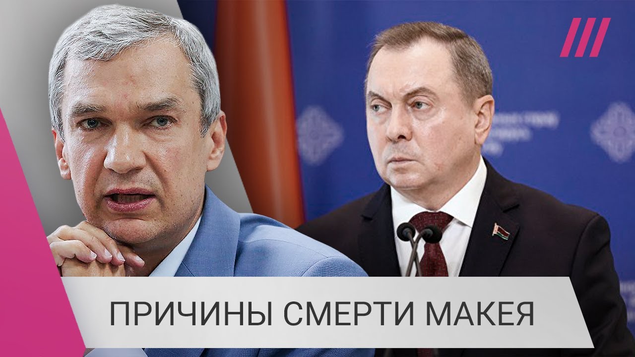 &laquo;Макей &mdash; солдат Лукашенко&raquo;: Латушко о причине смерти и роли в политике страны главы МИД Беларуси