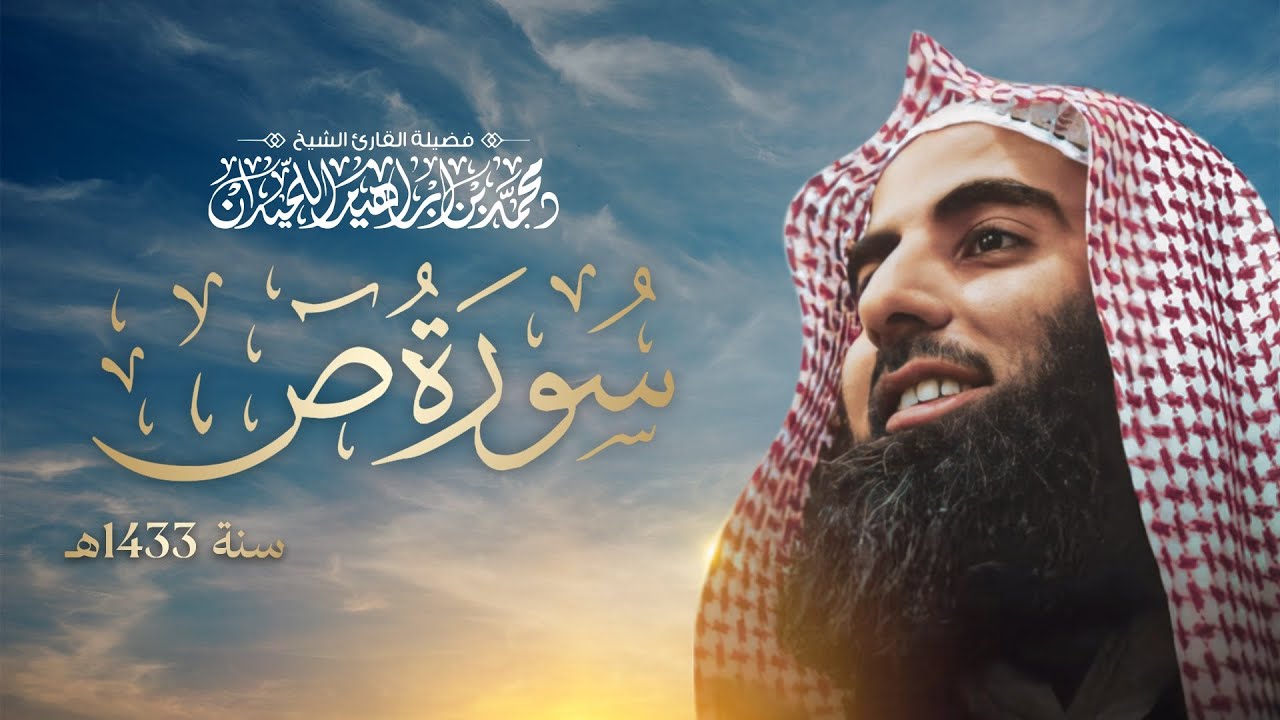 الشيخ محمد اللحيدان سورة ص 1433 تلاوة نادرة 