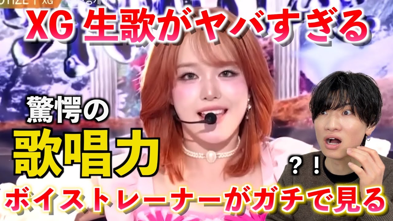 これ本当に生歌？！ボイストレーナーがXGの生歌を観てみた反応