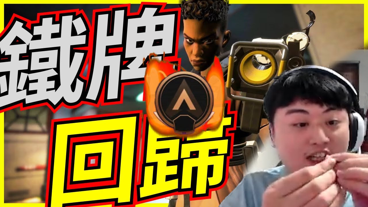 🐢龜狗🐢APEX鐵牌回歸！秒人變快了嗎 打得真爽！ APEX英雄 by 大南港