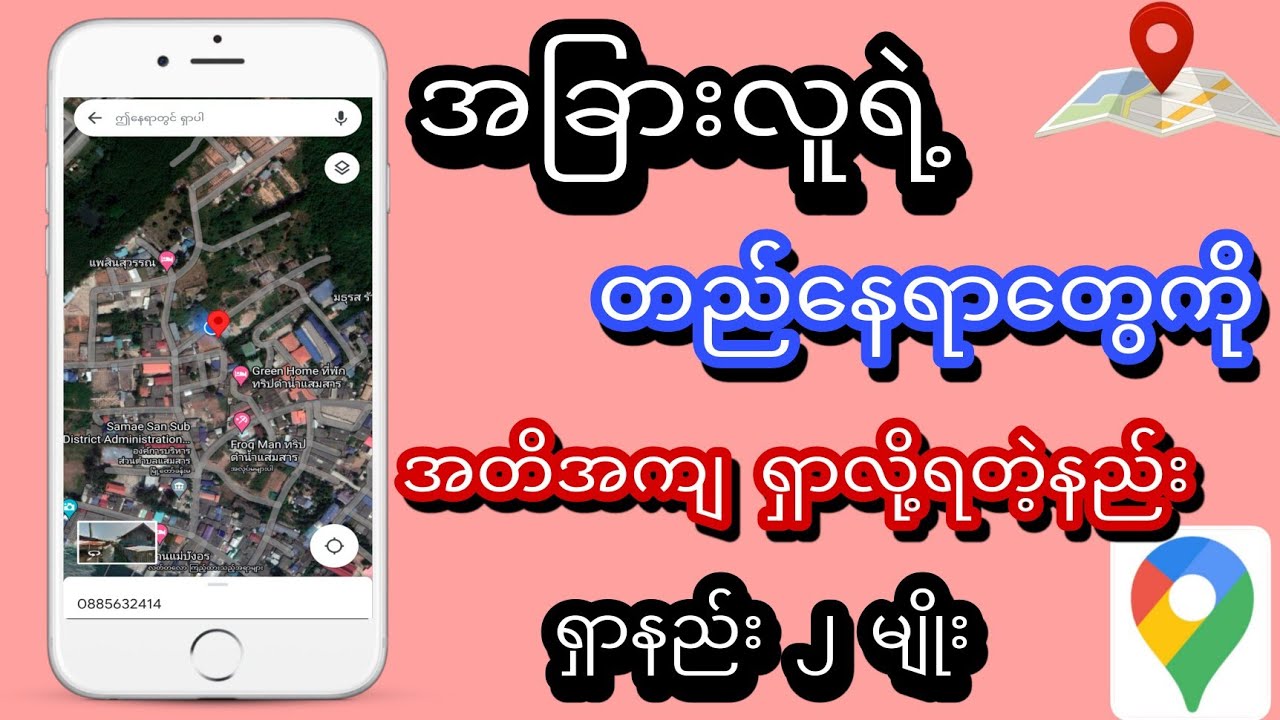 အခြားလူရဲ့ တည်နေရာကို အတိအကျ ရှာလို့ရတဲ့နည်း။
