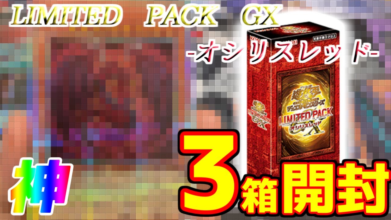 【遊戯王】ヒーロー最高！！デュエル最高！！！ミミz...神炎皇ウリアのイラスト違いPSE！？！？！？！？ LIMITED PACK GX-オシリスレッド- を3箱開封！！！！.re【遊戯王開封】