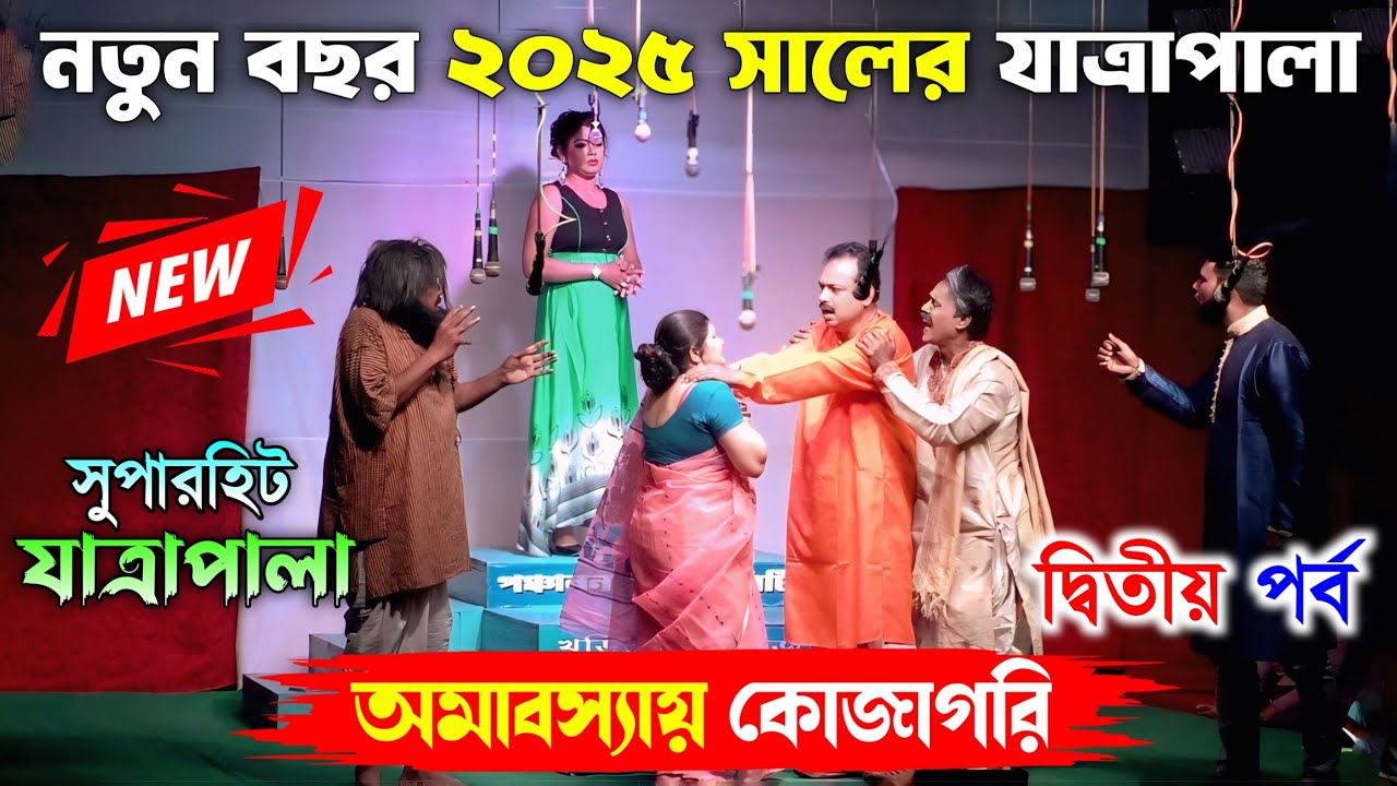 2026 New Jatra Pala/অমাবস্যায় কোজাগরি দ্বিতীয় পর্ব/New Jatra Pala 2026/২০২৬ সালের সেরা যাত্রা/