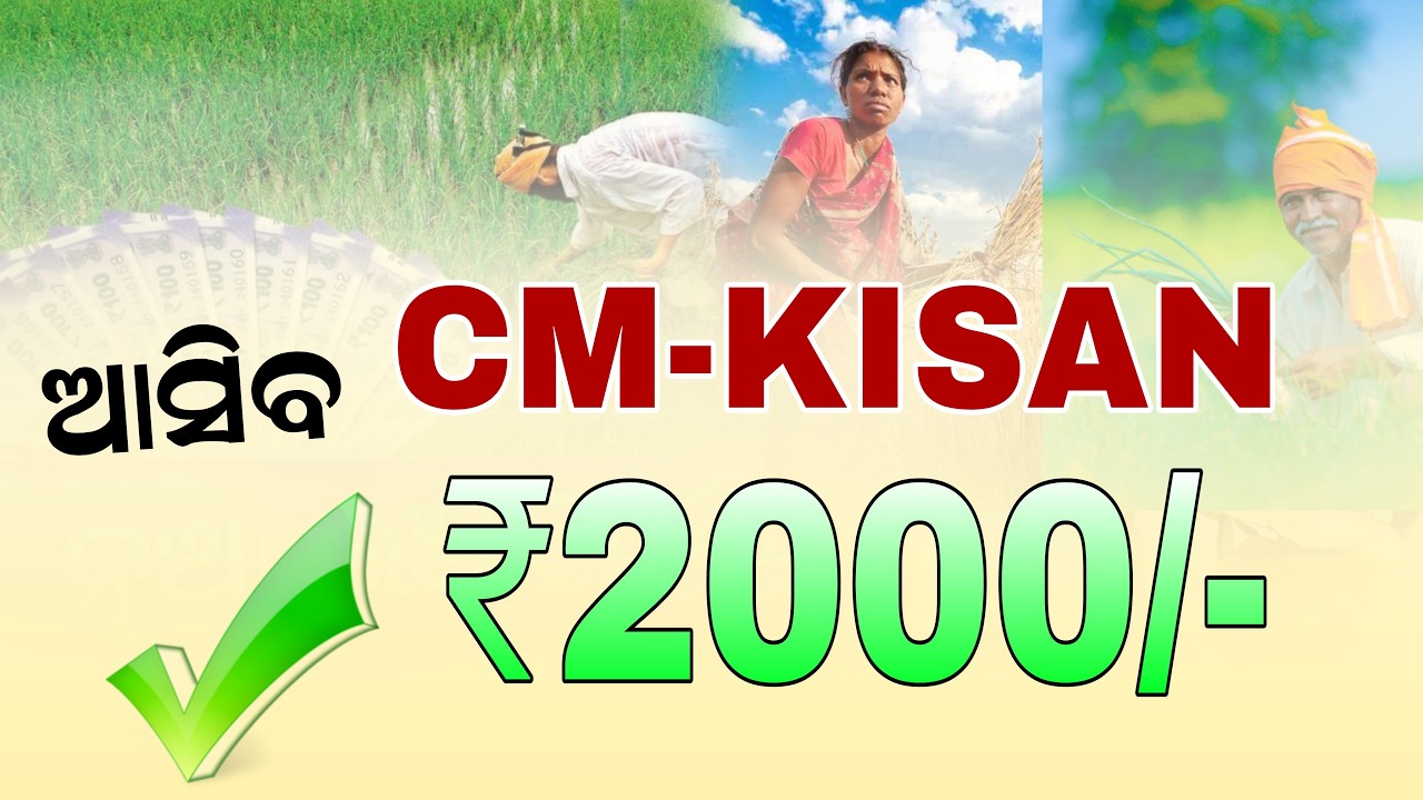 CM Kisan ଟଙ୍କା ଆସିବ | CM-Kisan 2000 Rupees Credit Date 2026 | CM-Kisan Yojana