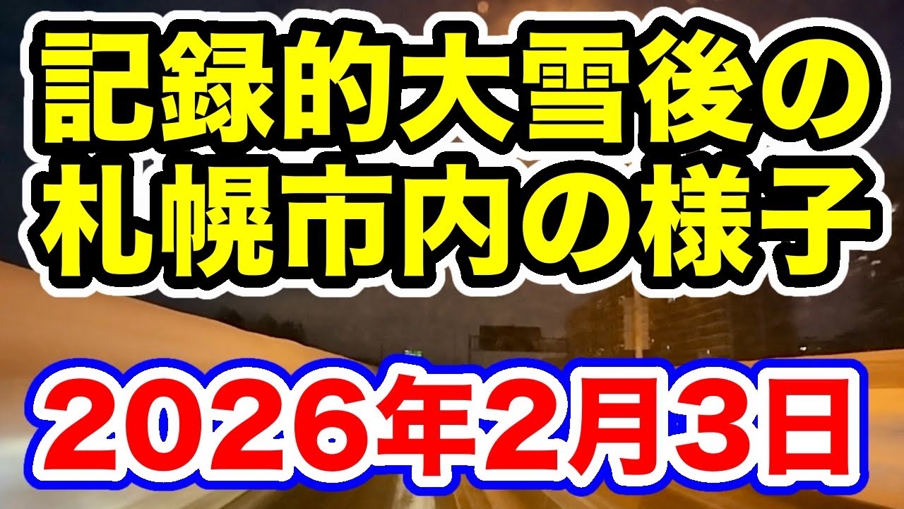 記録的大雪後の札幌市内の様子2026年2月3日