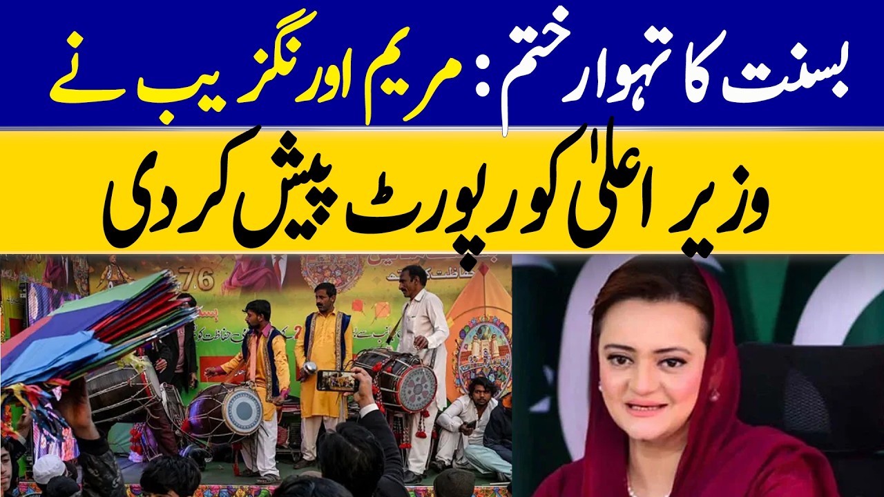 Basant Festival Concludes: Maryam Aurangzeb Submits Report To Chief Minister | Dawn News