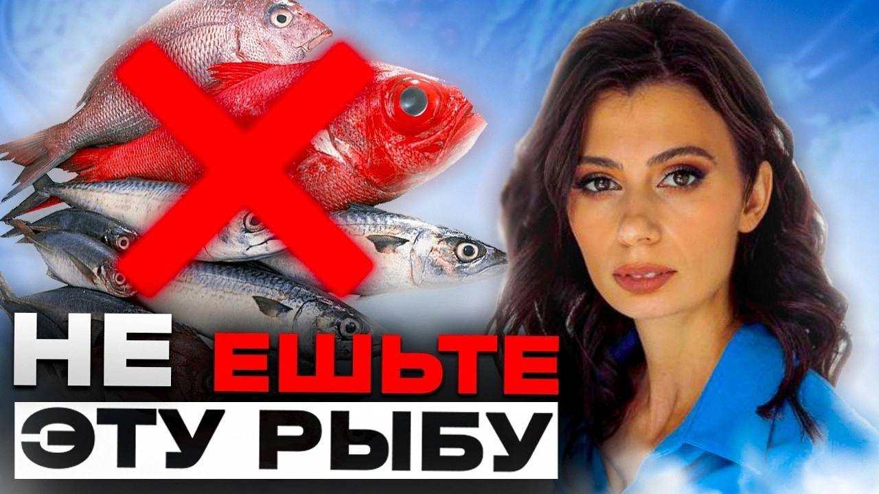 Какую рыбу лучше НЕ ЕСТЬ, а какую нужно есть обязательно? Почему рыба - это самый полезный продукт?