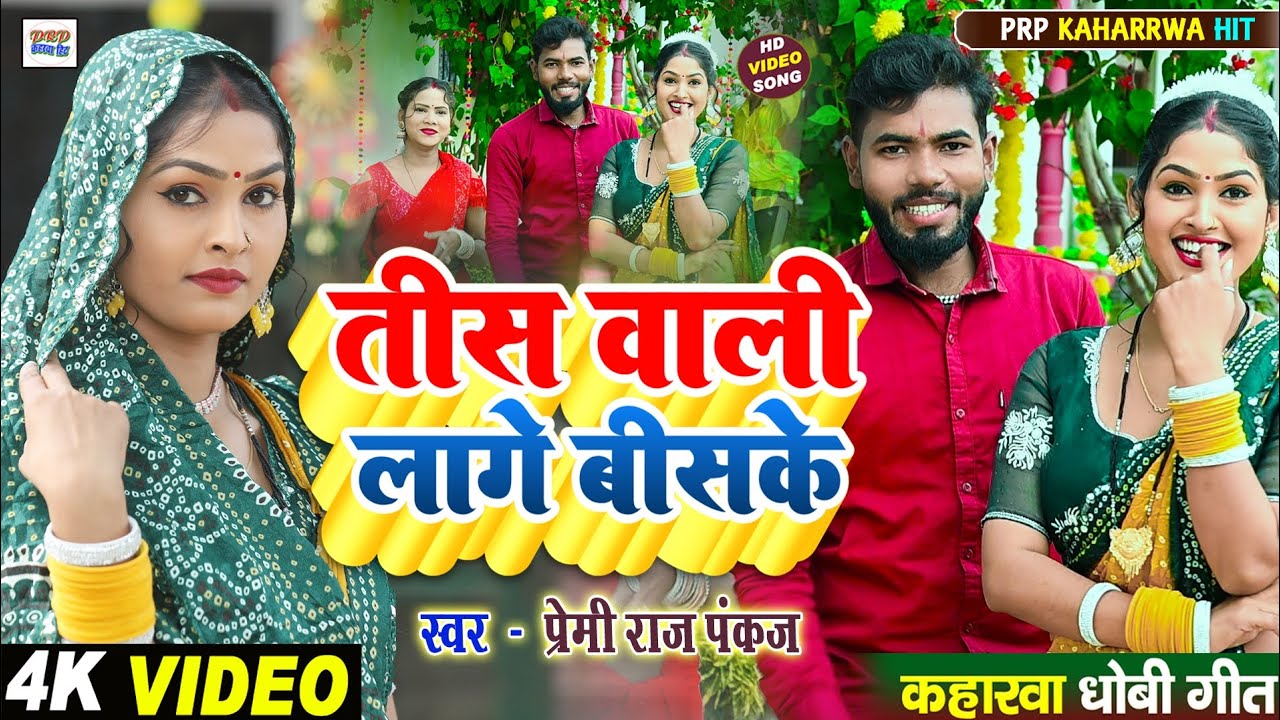 #viralvideo #सिंगर -प्रेमी राज पंकज -तीस वाली लागे बीसके धोबी कहरवा गीत 2026 न्यू #viral 
