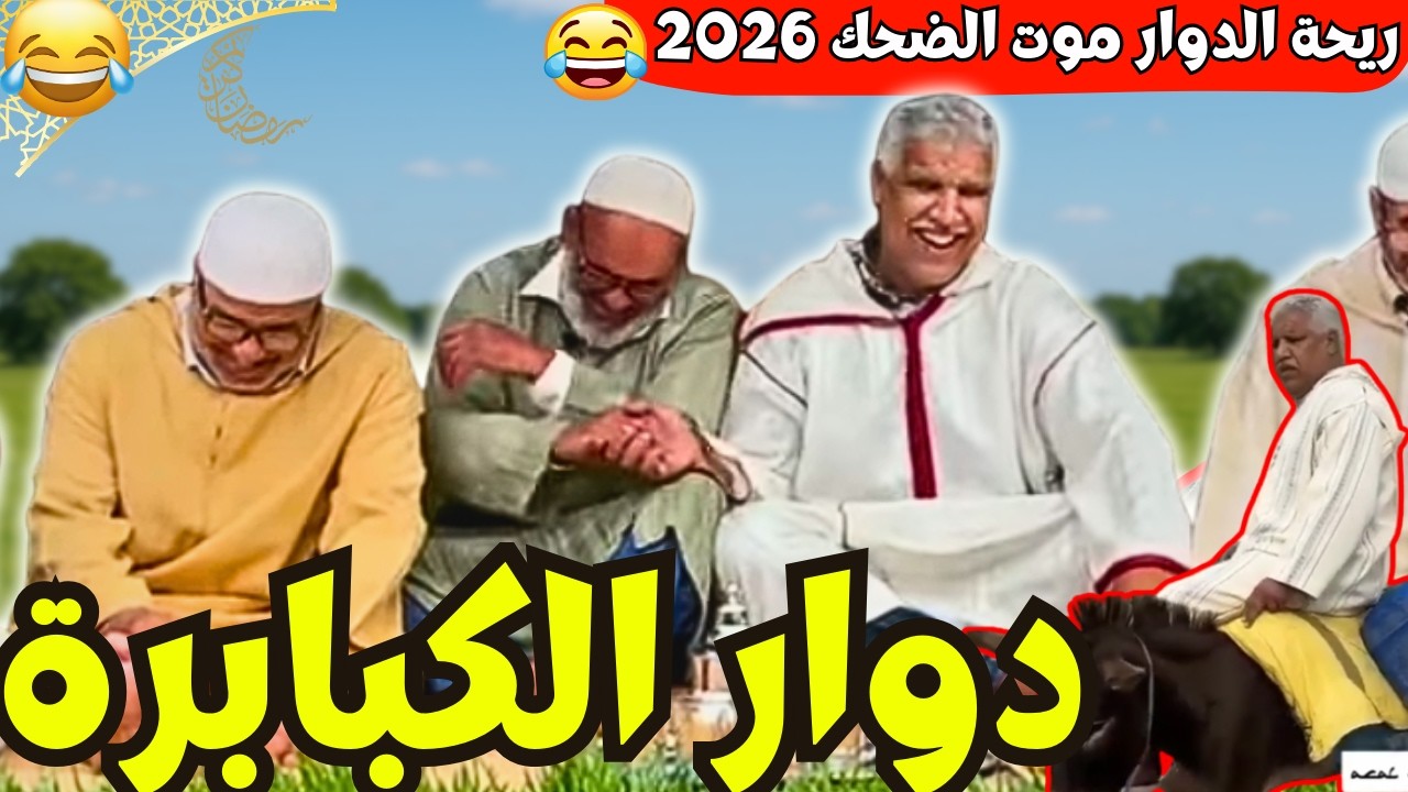 ريحة_البلاد #riht_douar محمد عطير ريحة الدوار حلقة جديدة مع دوار الكبابرة