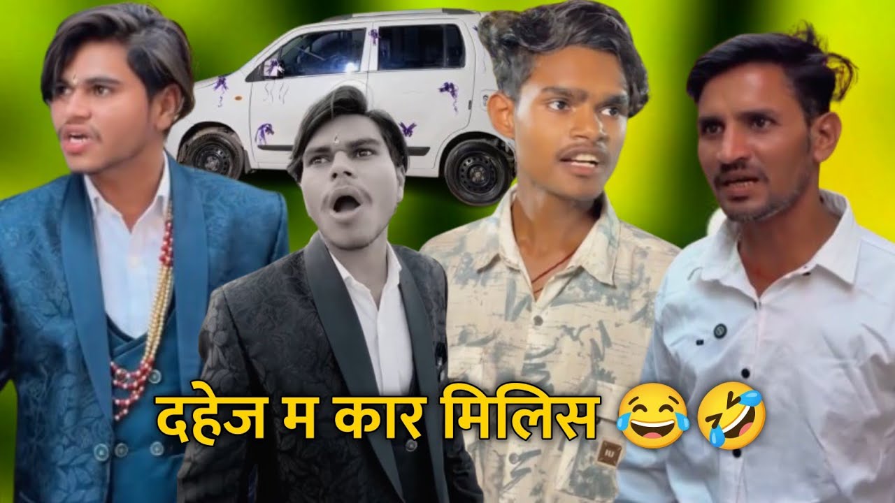 दहेज म कार मिलिस 😂🤣 बहुत घटा होगे 🤣Cg Comedy Yeman Raja‼️Cg Comedy Gold #comedy