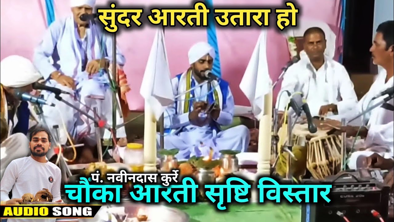 पं. नवीनदास कुर्रे चौंका आरती सृष्टि विस्तार | सुंदर आरती उतारा हो | मंगल भजन संध्या आरती