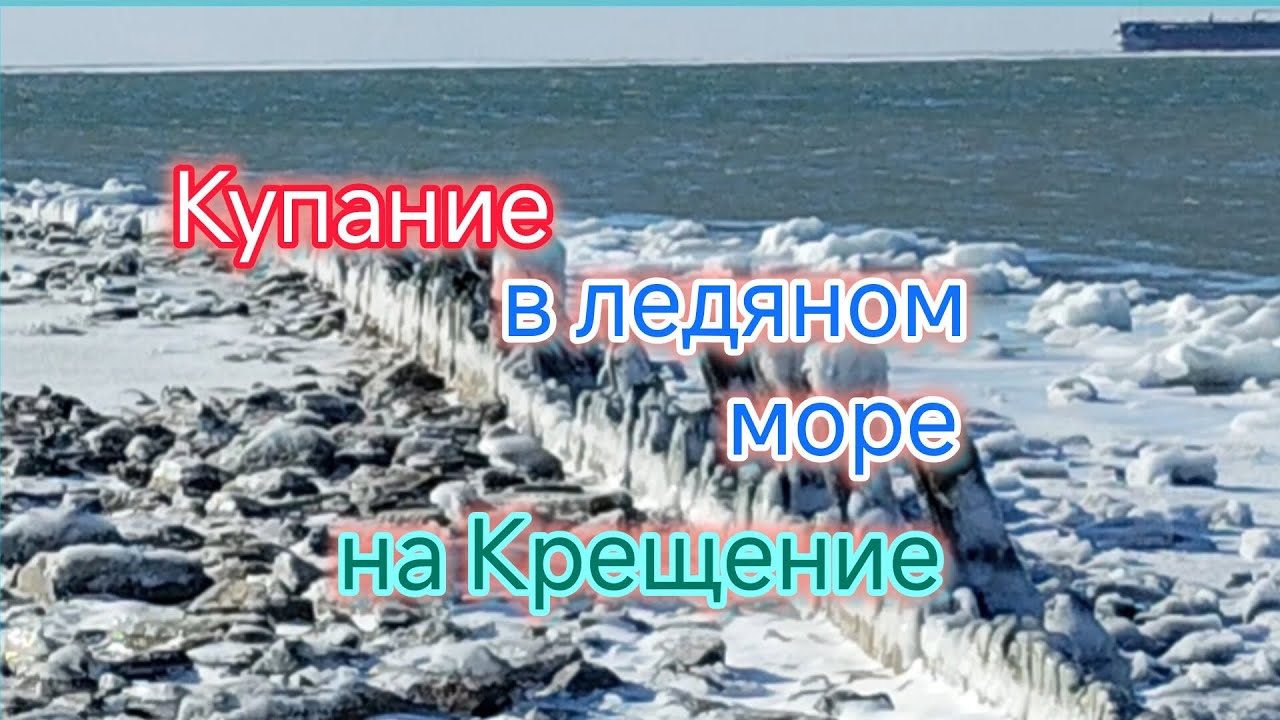 Купание в ледяном МОРЕ на Крещение/Ветер сбивает с ног на берегу/Почему выбрали ЕЙСК/ ПОДАРОЧКИ