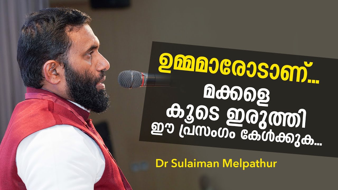 ഉമ്മമാരോടാണ്... മക്കളെ കൂടെ ഇരുത്തി ഈ പ്രസം​ഗം കേൾക്കുക... Dr Sulaiman Melpathur