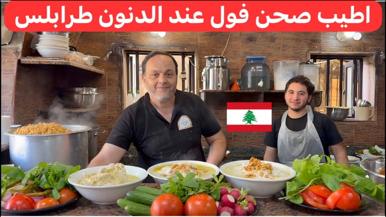 من أطيب مطاعم الفول الشعبية بطرابلس... الدنون 🇱🇧♥️