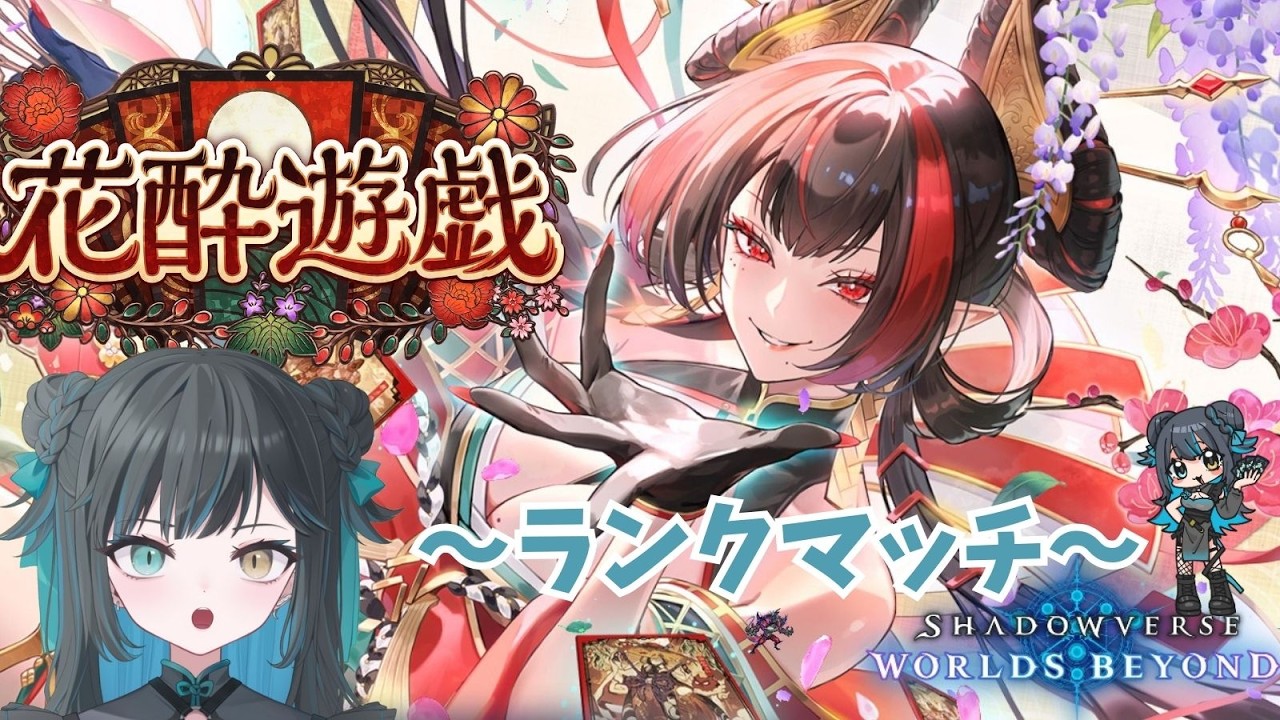 【#初見さん大歓迎  #シャドバ 】ｳｨｯﾁとﾄﾞﾗｺﾞﾝとﾈﾒｼｽとは当たりたくない【天羽 雪音（あまはね ゆきね）】