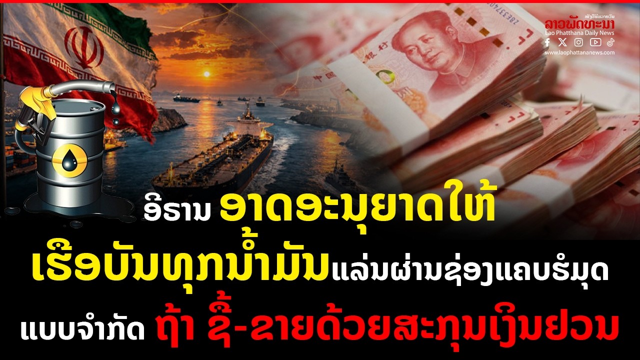 ອີຣານ ອາດອະນຸຍາດໃຫ້ເຮືອບັນທຸກນ້ຳມັນແລ່ນຜ່ານຊ່ອງແຄບຮໍມຸດແບບຈຳກັດ ຖ້າ ຊື້-ຂາຍດ້ວຍສະກຸນເງິນຢວນ