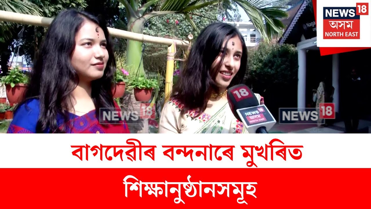Nagaon Saraswati Puja : পুৱাৰে পৰা বাগদেৱীৰ বন্দনাৰে মুখৰিত শিক্ষানুষ্ঠানসমূহ | N18V