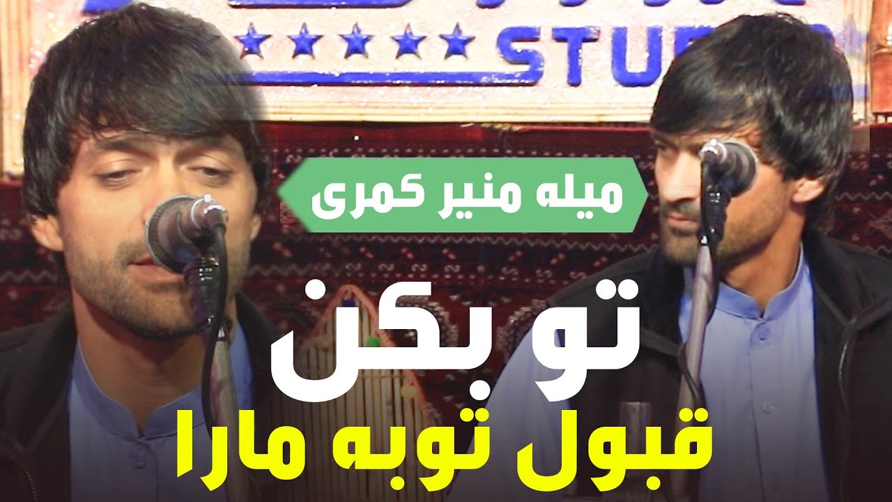 مصطفی دمبوره تو بکن قبول توبه مارا میله منیر کمری