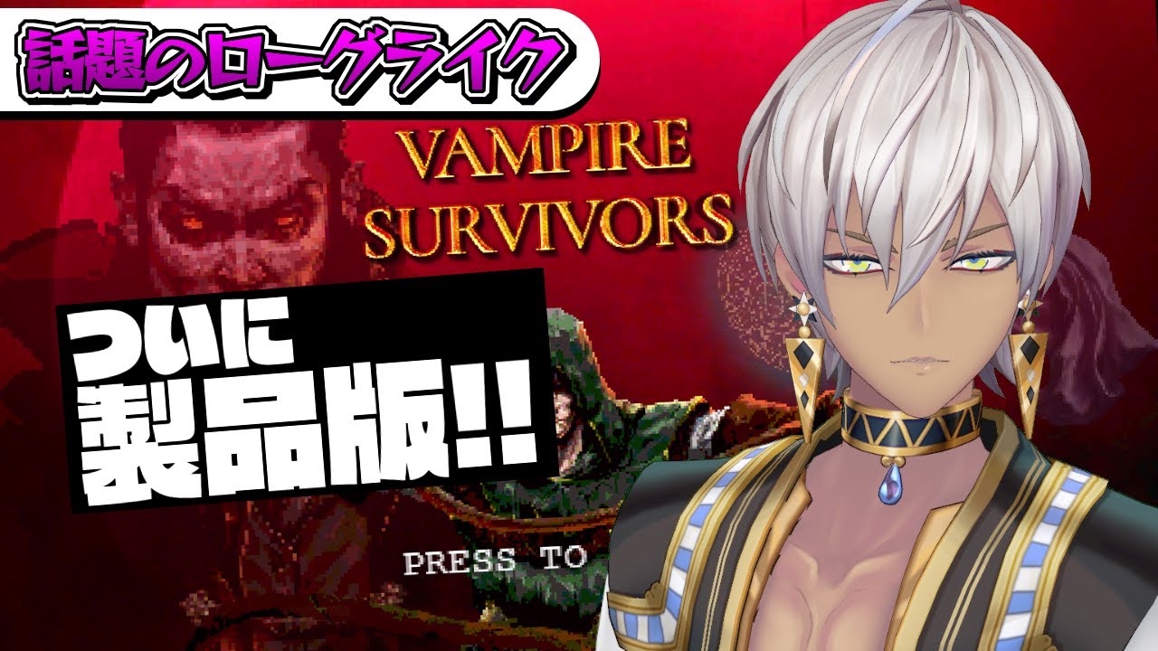 【製品版】イブラVampire Survivorsヒム【にじさんじ/イブラヒム】