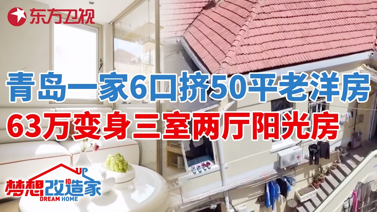 青岛一家6口挤50平百年老洋房,63万变身三室两厅阳光房!#梦想改造家 第十一季 S11EP10
