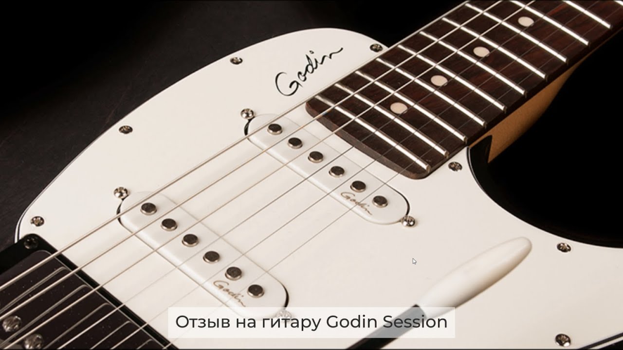 Отзыв на электрогитару Godin Session, Канада