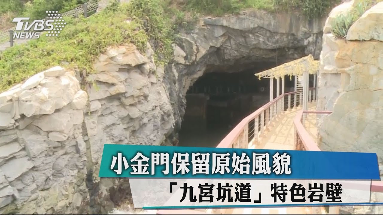 小金門保留原始風貌　「九宮坑道」特色岩壁