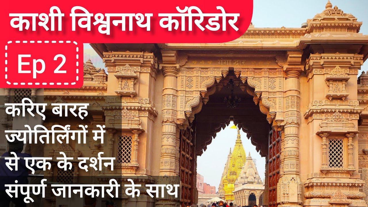 Kashi Vishwanath Corridor | Kashi Vishwanath Temple Varanasi 🙏🏻 Episode 2 of Banaras Travel Series