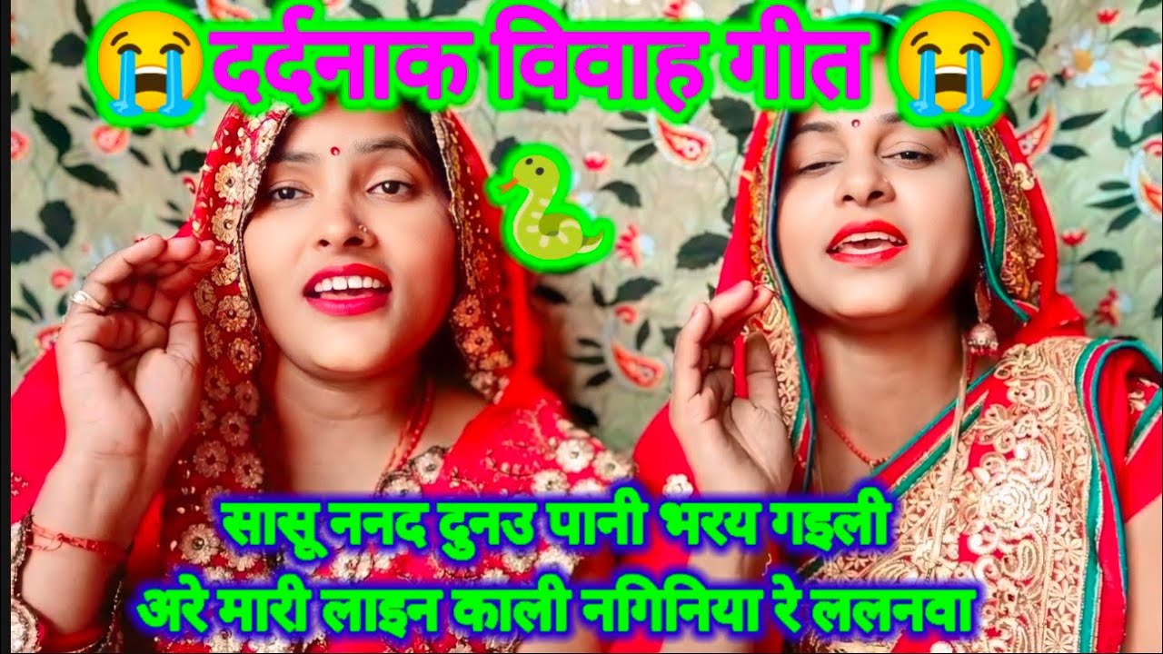 दर्दनाक विवाह गीत 😭 कहिओ न मोरी सासू करय हमसे बतिया अरे आजु काहे मछरी खियावै रे ललनवा 😭😭पूरा वीडियो 