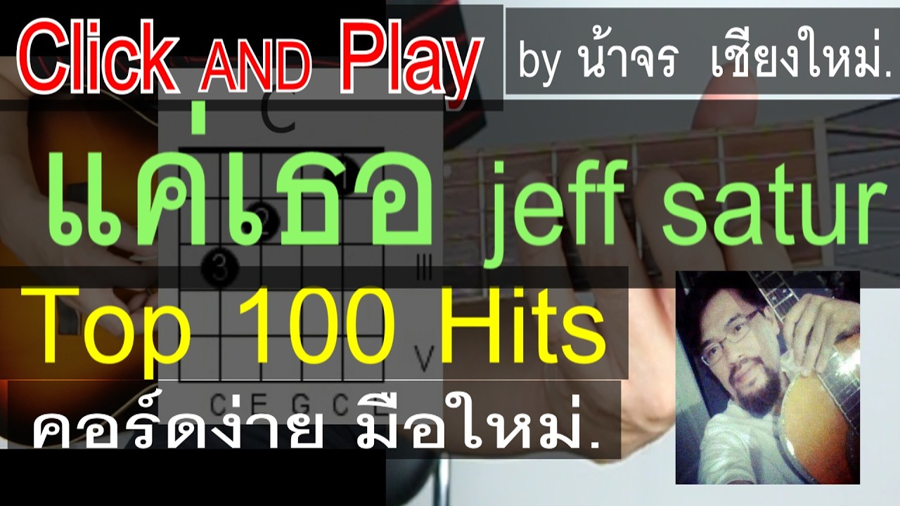 สอนกีต้าร์  แค่เธอ ClickAndPlay (jeff satur) คอร์ดง่าย ตีคอร์ด มือใหม่ - น้าจร เชียงใหม่