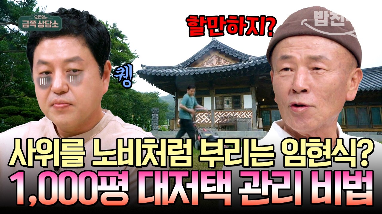 [#밥친구] 주말마다 장인어른 댁 와서 자발적 노비 생활하는 임현식의 둘째 사위ㅋㅋ🤣🤣 | #금쪽상담소 146회